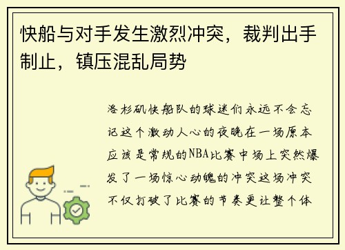 快船与对手发生激烈冲突，裁判出手制止，镇压混乱局势