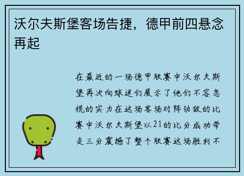 沃尔夫斯堡客场告捷，德甲前四悬念再起