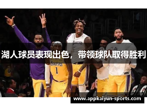 湖人球员表现出色，带领球队取得胜利