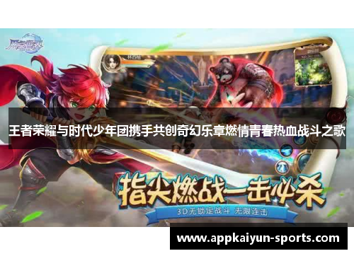 王者荣耀与时代少年团携手共创奇幻乐章燃情青春热血战斗之歌