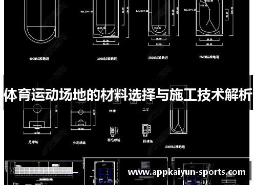 体育运动场地的材料选择与施工技术解析