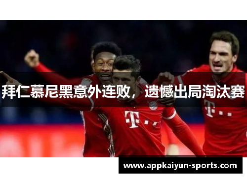 拜仁慕尼黑意外连败，遗憾出局淘汰赛