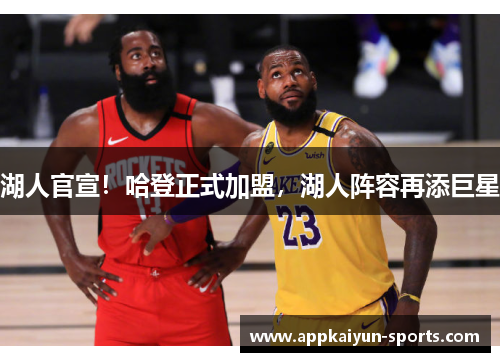 湖人官宣！哈登正式加盟，湖人阵容再添巨星