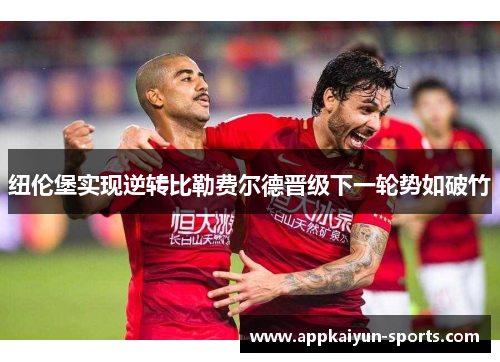 纽伦堡实现逆转比勒费尔德晋级下一轮势如破竹