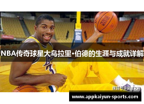 NBA传奇球星大鸟拉里·伯德的生涯与成就详解
