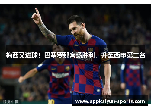 梅西又进球！巴塞罗那客场胜利，升至西甲第二名