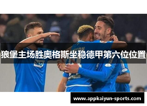 狼堡主场胜奥格斯坐稳德甲第六位位置