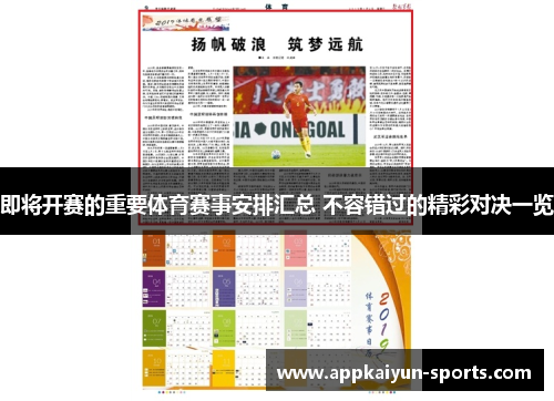 即将开赛的重要体育赛事安排汇总 不容错过的精彩对决一览