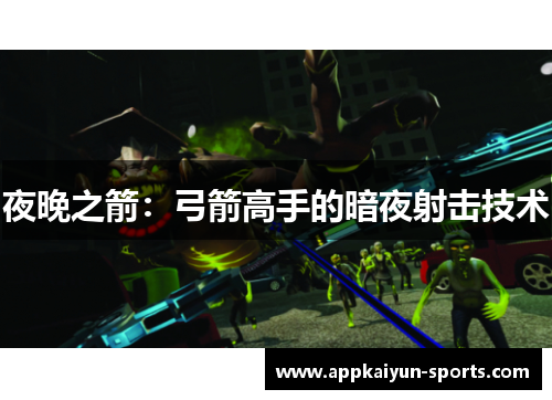 夜晚之箭：弓箭高手的暗夜射击技术
