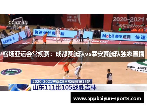 客场亚运会常规赛：成都赛艇队vs泰安赛艇队独家直播