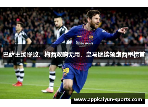 巴萨主场惨败，梅西双响无用，皇马继续领跑西甲榜首