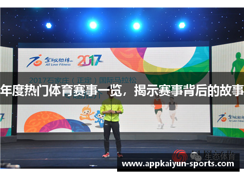 年度热门体育赛事一览，揭示赛事背后的故事