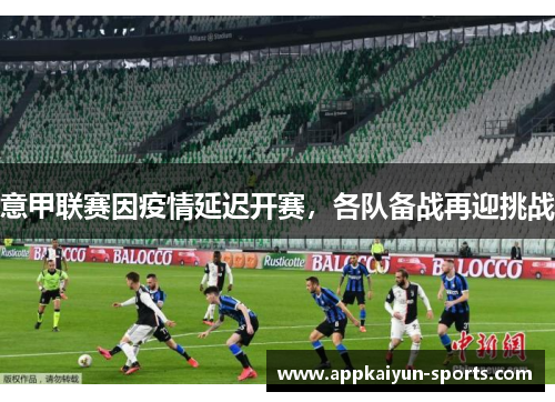 意甲联赛因疫情延迟开赛，各队备战再迎挑战