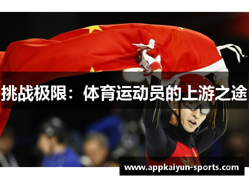 挑战极限：体育运动员的上游之途