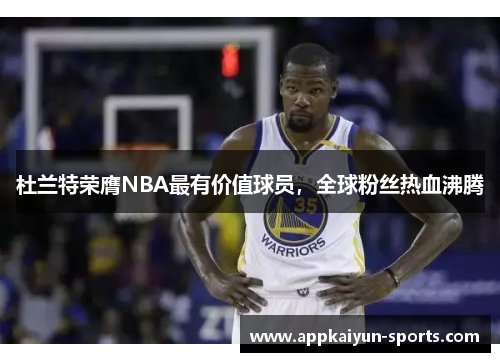 杜兰特荣膺NBA最有价值球员，全球粉丝热血沸腾