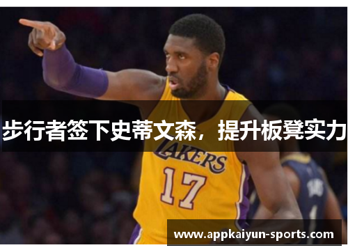 步行者签下史蒂文森，提升板凳实力