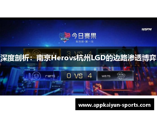 深度剖析：南京Herovs杭州LGD的边路渗透博弈