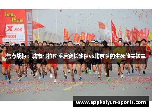 焦点战报：城市马拉松季后赛长沙队vs北京队的生死攸关较量