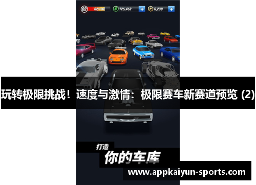 玩转极限挑战！速度与激情：极限赛车新赛道预览 (2)