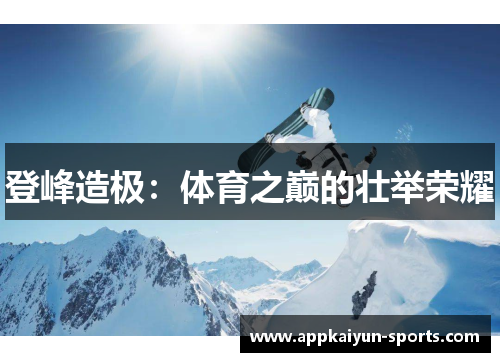 登峰造极：体育之巅的壮举荣耀
