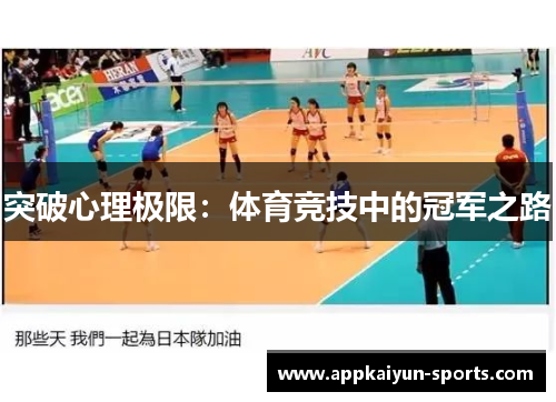 突破心理极限：体育竞技中的冠军之路