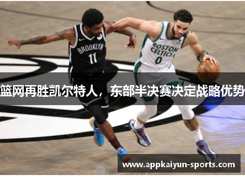 篮网再胜凯尔特人，东部半决赛决定战略优势