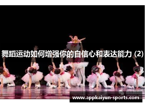 舞蹈运动如何增强你的自信心和表达能力 (2)