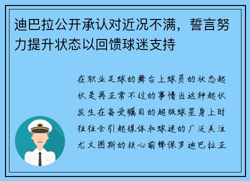 迪巴拉公开承认对近况不满，誓言努力提升状态以回馈球迷支持