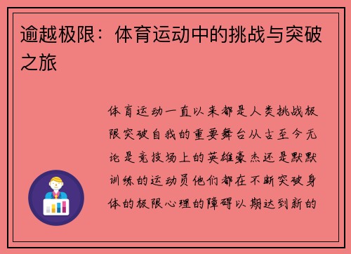 逾越极限：体育运动中的挑战与突破之旅