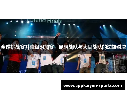 全球挑战赛升降级附加赛：昆明战队与大同战队的逆转对决