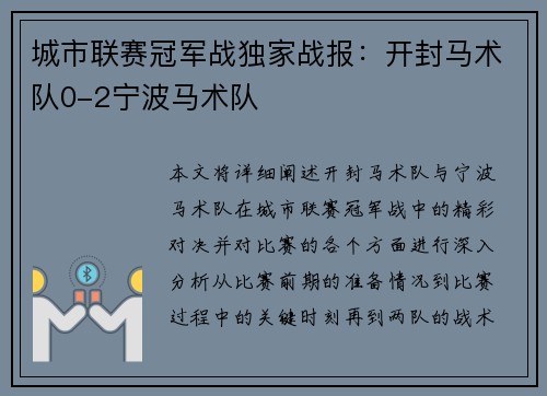 城市联赛冠军战独家战报：开封马术队0-2宁波马术队