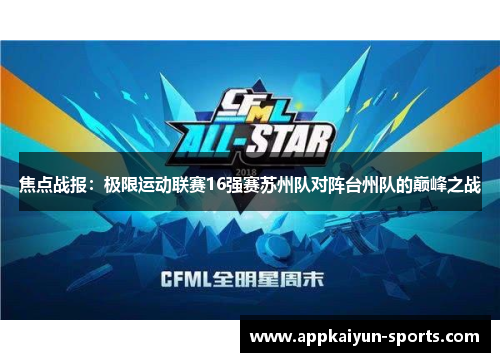 焦点战报：极限运动联赛16强赛苏州队对阵台州队的巅峰之战