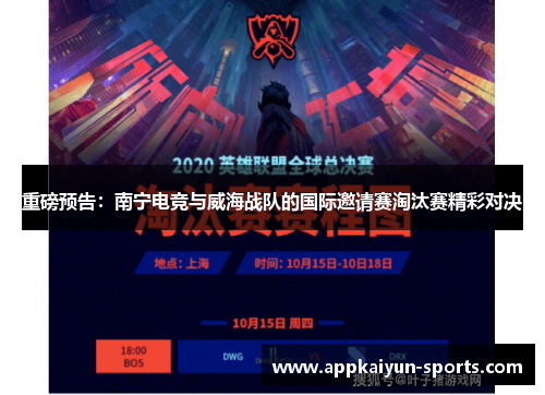 重磅预告：南宁电竞与威海战队的国际邀请赛淘汰赛精彩对决