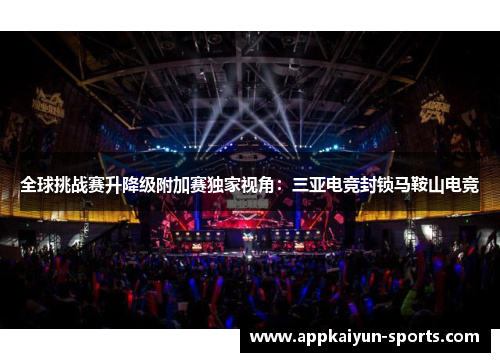 全球挑战赛升降级附加赛独家视角：三亚电竞封锁马鞍山电竞