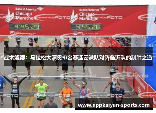 战术解读：马拉松大满贯排名赛连云港队对阵临沂队的制胜之道