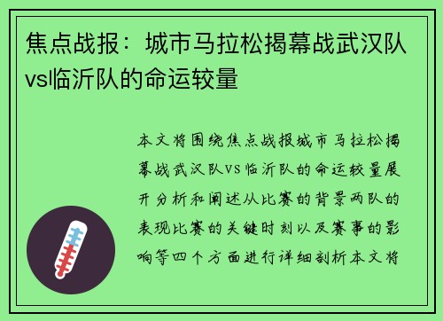 焦点战报：城市马拉松揭幕战武汉队vs临沂队的命运较量