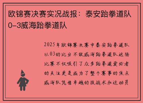 欧锦赛决赛实况战报：泰安跆拳道队0-3威海跆拳道队