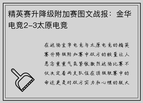 精英赛升降级附加赛图文战报：金华电竞2-3太原电竞