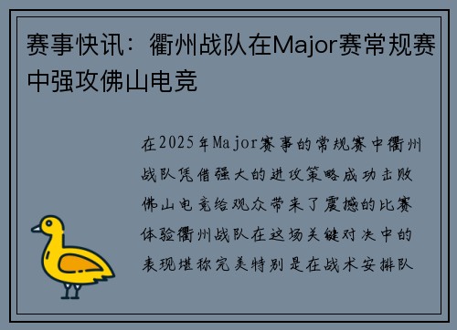 赛事快讯：衢州战队在Major赛常规赛中强攻佛山电竞