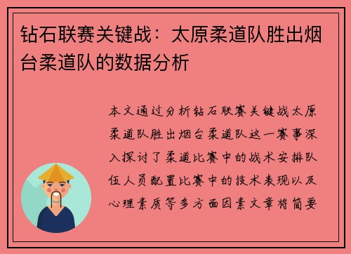 钻石联赛关键战：太原柔道队胜出烟台柔道队的数据分析