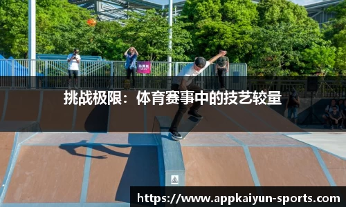 挑战极限：体育赛事中的技艺较量